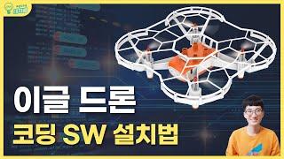 [웨일즈봇] 코딩교육용드론 이글 코딩 프로그램 설치하기