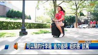 超省力! 電動行李箱用騎的 比走快3倍 全球進行式 20160806 (3/3)