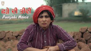 ਛੜੇ ਦੀ ਤੀਵੀਂ  New Punjabi Movie 2024 | Latest Punjabi Movie 2024 | Harinder Bhullar | HB Records