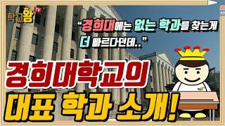 [경희대학교] 학과 소개! 역시 경희대 대표학과는 이거지!