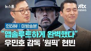 [인터뷰｜미방송분] "안중근 역은 현빈이어야만 했다"…'첫눈에 반한' 우민호 감독 / JTBC 뉴스룸