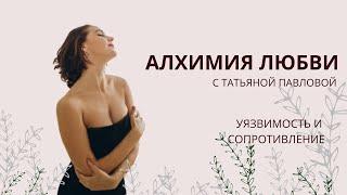 Алхимия Любви. Уязвимость и сопротивление