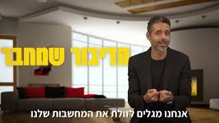 דבר.י איתי! תקשורת זוגית - הדיבור שמחבר