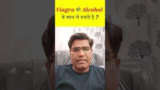 क्या Viagra को alcohol के साथ ले सकते हैं?