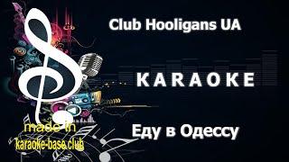 КАРАОКЕ  Club Hooligans Ua - Еду в Одессу (Rumours Digi digi cover)  сделано в: KARAOKE-BASE.CLUB