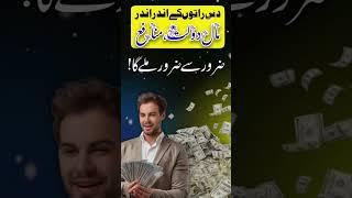 10 Rato Mein Dolat Mand Bane Ka Wazifa #sheikhlivewazaif #sheikh