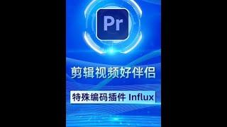 #影视后期系统教学 #influx #PR #AE