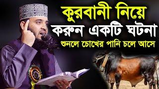 কুরবানী নিয়ে করুন একটি ঘটনা korbanir waz azhari