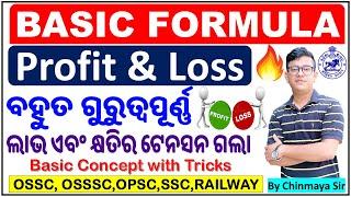 Profit and Loss Basic Concept & Tricks/ଲାଭ କ୍ଷତିର ଫର୍ମୁଲା।Important Questions/By Chinmaya Sir|CRE-IV