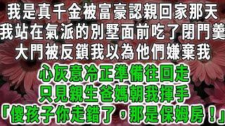 我是真千金被富豪認親回家那天，我站在氣派的別墅面前吃了閉門羹，大門被反鎖我以為他們嫌棄我，心灰意冷正準備往回走，只見親生爸媽朝我揮手「傻孩子你走錯了，那是保姆房！」#荷上清風#爽文