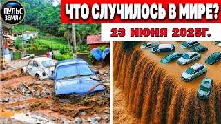 Катаклизмы за день 23.06.2025 ! катаклизмы сегодня, новости сегодня!  События Дня! Новый выпуск