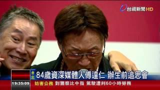 84歲資深媒體人傅達仁辦生前追思會