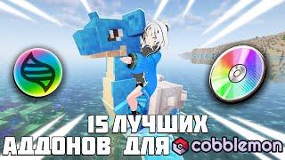 15 АДДОНОВ ДЛЯ КАБЛМОНА, КОТОРЫЕ ИЗМЕНЯТ ВАШУ ИГРУ!