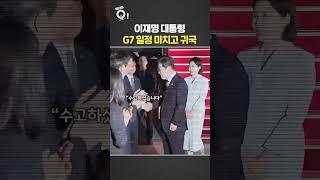 이재명 대통령 G7 일정 마치고 귀국 / 연합뉴스TV(YonhapnewsTV)