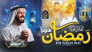 Marhaba Ramadan - Ramzan Marhaba - Hafiz Umar Farooq Naqshbandi - New Ramzan Special Naat