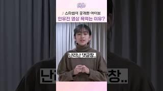 스타쉽이 공개한 안유진 영상 욕먹는 이유?