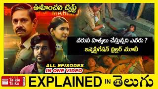 వరుస హత్యలు చేస్తున్నదెవరు? సూపర్ ట్విస్ట్-full movie story explained in Telugu-movie explanation