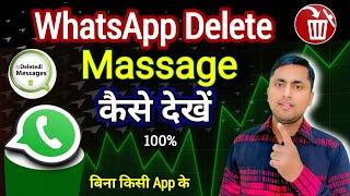 WhatsApp delete msg kaise dekhe | How to see deleted messages on whatsapp | WhatsApp Tips