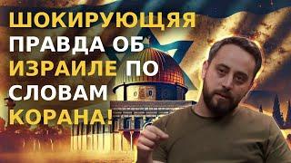 Знаменитый историк РАССКАЗЫВАЕТ ФАКТЫ ИЗРАИЛЬ!   Будущее Израиля в Коране!