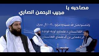 سخنان مولانا مجیب‌الرحمن انصاری در گرد همایی بزرگ علمای کشور