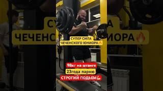 ЧЕЧЕНСКИЙ МОНСТР ‼️21 ГОД‼️ #wrpf #спорт #махалов #sports #арм #бицепс #motivation #сила