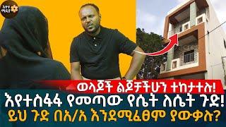 ወላጆች ልጆቻችሁን ተከታተሉ! እየተስፋፋ የመጣው የሴት ለሴት ጉድ! Eyoha Media |Ethiopia | online couples therapy