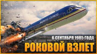 Пожар на борту. McDonnell Douglas DC-9 терпит бедствие в Милуоки