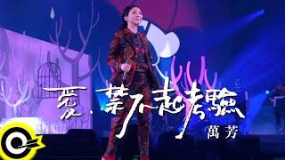 萬芳 Wan Fang【愛，禁不起考驗 Love Can't Bear Testing】Official Live Video(4K)