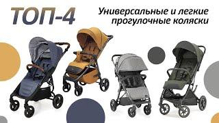 Топ 4 универсальные и легкие прогулочные коляски. Oyster, Carrello, Inglesina, Valco Baby.