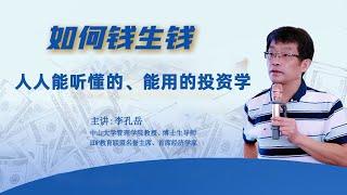 01  一门人人能听懂的投资学，人人能用的投资学