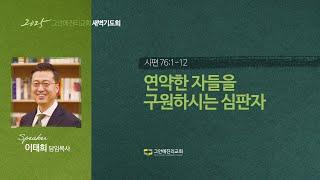 [20250617 그안에진리교회 새벽기도회] 연약한 자들을 구원하시는 심판자_시 76:1-12_이태희 담임목사