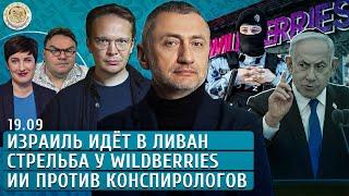 Израиль идет в Ливан, Стрельба у Wildberries, ИИ против конспирологов. Мартынов, Ауслендер, Якутенко