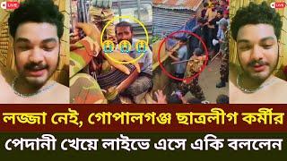 লজ্জা নেই গোপালগঞ্জ ছাত্রলীগ কর্মীর! সেনাবাহিনীর পেদানী খেয়ে লাইভে এসে যা বললেন? Gopalganj news