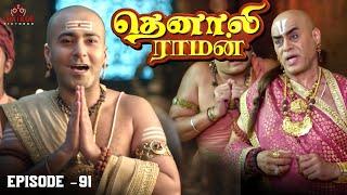 Tenali Raman Episode No 91 | தெனாலி ராமன் | Tenali Raman Tamil | Contiloe Studios Tamil |