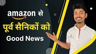 Amazon से पूर्व सैनिकों के लिए Good News | Veteran Internship Program | Jobs