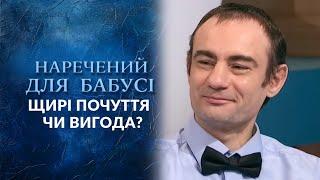 Шокували всю країну! З бабусею одружуся, на відео з нею зароблю | «Говорить Україна. Архів»