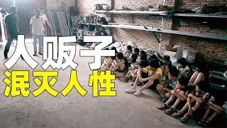 人贩子有多可怕？拐卖儿童当赚钱工具，有些下场很悲惨，国产电影