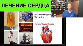 Наш эффективный метод лечения заболеваний сердца |  Доктор Бакстер Монтгомер