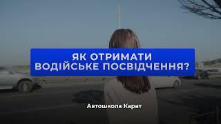 Карат - твоя зручна автошкола де ти вивчиш ПДР та станеш безпечним і впевненим водієм.