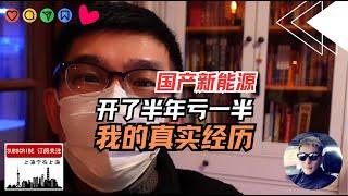 国产新能源汽车，开了半年亏一半！我的真实经历。