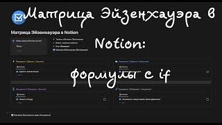 Строим Матрицу Эйзенхауэра в Notion формулой с if