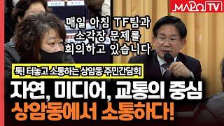 자연·미디어·교통의 중심! 상암동 주민간담회 열려  / 2월 9일