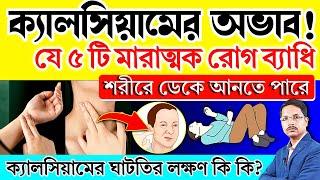 ক্যালসিয়ামের অভাব হলে শরীরে কি কি লক্ষণ দেখা দেয়? শরীরে ক্যালসিয়ামের কাজ কি? Calcium Deficiency .