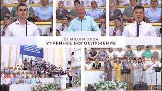 21 июля 2024  (утро) / Воскресное богослужение / Церковь Спасение