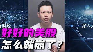 3月16日美股第四次熔断解析，好好的股市为什么就崩了呢？【直男财经】