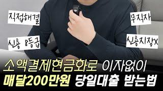 소액결제현금화 아세요!? 비상금대출 거절로 급전 필요하면 꼭 보세요🪄 ｜무직자대출, 소액대출, 사업자대출 모두포함