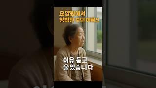 『요양원에서 매일 창밖만 보던 어르신, 그 이유에 모두 울었습니다』