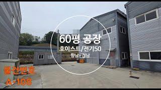 화성시(향남/정남) 공장 창고임대 :: 60평 초저렴가격 호이스트 전기50