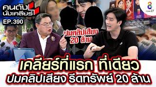 [UNCUT] เคลียร์ที่แรก! "ฟิล์ม รัฐภูมิ" ปมคลิปเสียงรีดทรัพย์ 20 ล้าน I คนดังนั่งเคลียร์ I 12 พ.ย. 67