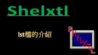 shelxtl軟體檔案類型介紹：lst檔